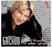 Николай Басков Никогда не говори прощай артикул 11595b.