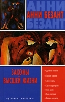 Законы высшей жизни артикул 11604b.