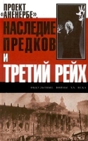 Проект `Аненербе` Наследие предков и Третий рейх артикул 11658b.