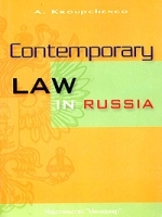 Contemporary Law in Russia Современное право в России Учебное пособие по английскому языку для юристов артикул 11565b.