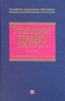 Уголовное право Особенная часть Учебник артикул 11567b.